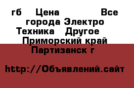 Samsung s9  256гб. › Цена ­ 55 000 - Все города Электро-Техника » Другое   . Приморский край,Партизанск г.